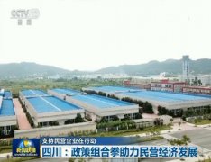 澳门银河赌场_澳门银河网址_澳门银河网站_【支持民营企业在行动】四川：政策